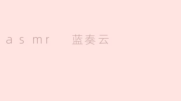 在哪里可以下载ASMR音频资源？有推荐使用蓝奏云分享的吗？